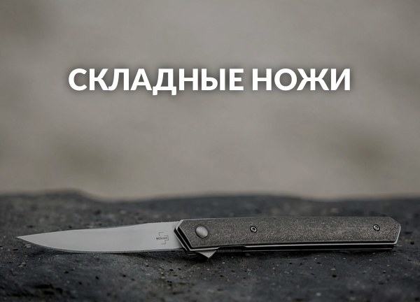 Складные ножи