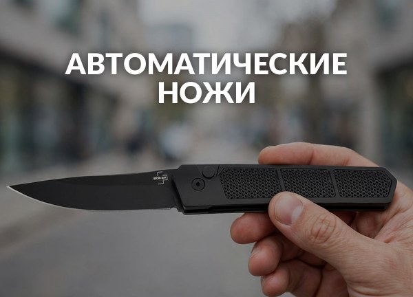 Автоматические ножи