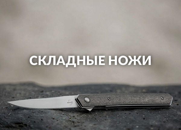 Складные ножи