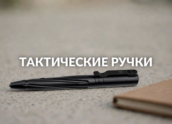 Тактические ручки